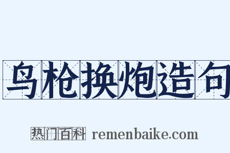 鸟枪换炮造句是什么意思的图片